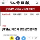 이연희/강원문협회장 ㅡ강원일보 기사 이미지