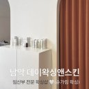디데이(D.day)뷰티왁싱 | 남악 임산부 왁싱 추천 | 38주 6일차, 데이왁싱앤스킨 남악점 슈가링 왁싱 클리어*.*