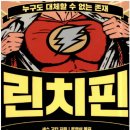 린치핀(LINCHPIN)