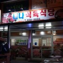 니나식육식당 이미지