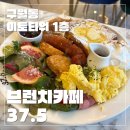 구월유치원 | 인천 구월동 브런치카페 37.5 솔직후기