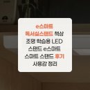 e스마트 독서실스탠드 책상 조명 학습용 LED 스탠드 e스마트 스마트 스탠드 후기 사용감 정리