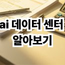인하전력기술 | ai 데이터 센터 알아보기