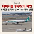 재해문자전광판(1) | 에어서울 후쿠오카 5시간 지연 리얼 후기, 다음부턴 절대 안 타는 이유(연착 보상은?)