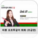 따봉 포르투갈어 회화 초급 | 따봉 포르투갈어 회화 초급