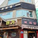 주사부 - 화성시 시청로 820 | 삼각지 숨은 중국집 맛집 탕수육 맛집으로 소문난 주사부 솔직 후기