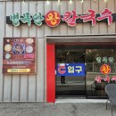 두미원병목안왕칼국수 | 수리산성지 맛집 병목안왕칼국수 조개샤브샤브칼국수 강력추천