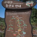 연천 고대산 등산(2코스-말등바위-칼바위-정상-3코스-표범바위-원점회귀)_1 이미지