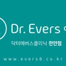 닥터에버스의원 이미지