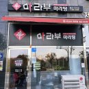 양산 마라부 마라탕 아이와 방문 후기 🍜 | 물금맛집