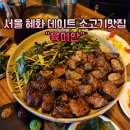 종로-신영-종로-영-246 | 서울 혜화 데이트 맛집 종로 소고기 육미안