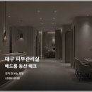 자연피부관리실 | 대구 피부관리실 인테리어 후기에서 보는 베드룸 동선과 견적 방법