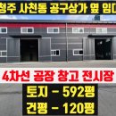 테크노공단공인중개사사무소 | 청주공장 사천동 공구상가옆 120평 임대(공단SK하이닉스) 인근
