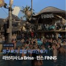 발리 호스텔 | [발리 8박 10일] 짱구 비치 클럽 워크인 후기: 라브리사 La Brisa · 핀스 FINNS