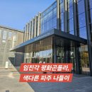 파주 임진각 평화곤돌라, 하늘 위에서 만나는 특별한 DMZ 여행