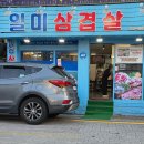 항남3길 | 통영 맛집 일미삼겹살 항만점, 두툼한 삼겹살에 반한 진짜 로컬 맛집 후기