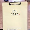 고운초밥 - 마포구 토정로 271 | 세종시 초밥맛집 고운동 고운초밥에서 점심특선 즐겼던 후기
