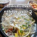 엄청난해장국 | [아산 탕정] 탕정 해장국 맛집 엄청난 해장국 다녀온 후기