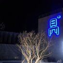 전통황실양고기 이미지