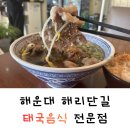 태국식당(친구집) | 부산 해운대 현지인의 해리단길 태국음식 맛집 타이백스트릿 점심 솔직후기