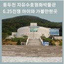 육탄10용사 충용탑 | 동두천 자유수호평화박물관 6.25전쟁 아이와 가볼만한곳