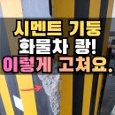 용인시보장구수리센터 | 용인 주차장 기둥수리, 물류센터 시멘트기둥 깨짐 복원 후 기둥 코너 보호대 설치 업체 후기
