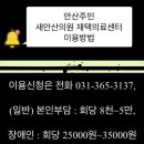 안산의료복지사회적협동조합 새안산의원 이미지
