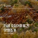 맛짱마실 | [강남구청역 맛집] 맛짱조개 메뉴 추천, 웨이팅 없이 즐기기