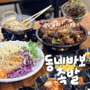 동네바보족발 - 창원시 의창구 봉곡로123번길 9 | 동네바보족발