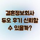 결혼정보회사 듀오 후기 신뢰할 수 있을까?