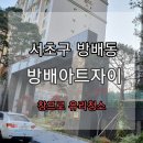 방배아트자이 이미지