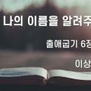 2026.02.15. 주현절 여섯째주일, "이제, 나의 이름을 알려주겠다." - 이상중 목사 이미지