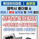 현대/ 롯데 갤럭시 폴더블 6 임직원 및 가족 특판할인! 이미지