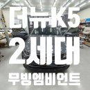 진카정비 | 대구 더뉴K5 2세대 무빙엠비언트 시공후기 – 카뷰티 전문점에서 완성한 고급감