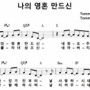 [CCM악보] 나의 영혼 만드신 / 내 이름 아시죠 [Tommy Walker, 비틴즈 2집, E키] 이미지