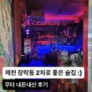 솜사탕노래타운 - 울주군 온양로 162-6 | [제천] 장락동 2차로 가기 좋은 술집 바, 무타 내돈내산 후기