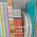 초등 1학년 첫 수학문제집｜75점 받고 직접 사달라던 소마셈 후기