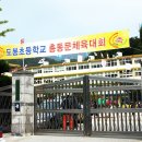 도봉초등학교 이미지
