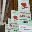 수세차카페 | [일상]송도‘2026 카페디저트페어’/송도컨벤시아1,2홀