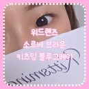 밍뷰티 | 위드렌즈 원데이 렌즈 추천! 소르베 브라운 & 키츠밍 블루그레이 착용 후기