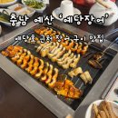 예산 장어 맛집 예당장어 후기｜가족모임으로 좋았던 장어 정식