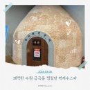 벽계수한증스파 | 수원 금곡동 찜질방 벽계수한증스파 수원점 1000평 규모 찜질방 이용 후기