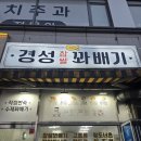 경성꽈배기일산