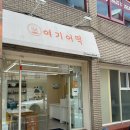여기어떡