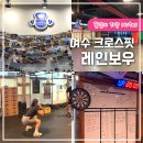 도원사거리 | 여수 크로스핏 레인보우 첫 도전 후기, 인바디 변화는?!