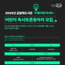 [초등4~6학년] 신트리 어린이 독서동아리 | [초등4-6학년대상] 2025년 곰달래 어린이 독서토론동아리 모집안내