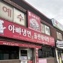 J-063 | [익산] 31년 전통 리얼 콩국수 맛집, 영등동 아빠냉면 방문 후기