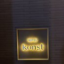 콘스트 | [제주/협재] 콘스트 협재 : 내돈내산 애월 호텔 1박 솔직 후기 | 501호