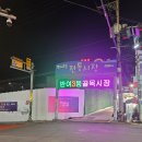 반여3동골목시장 이미지