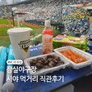 GS25(덕정은동점) | 잠실야구장 좌석 예매 먹거리 주차 테이블석 시야 (feat.오랜만휘집)